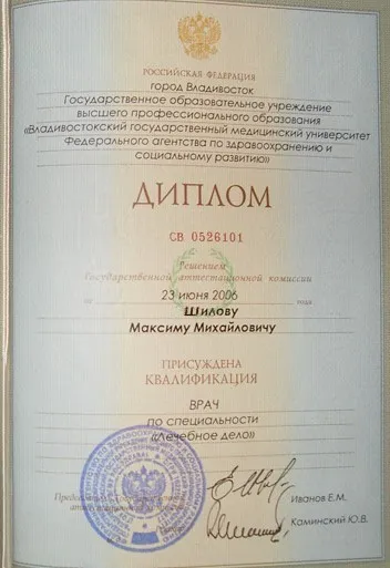 Диплом врача Шилову Максиму Михайловичу